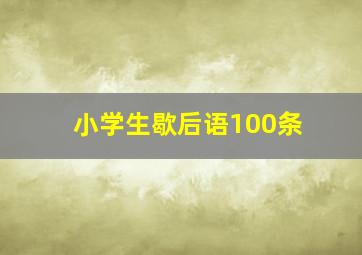 小学生歇后语100条