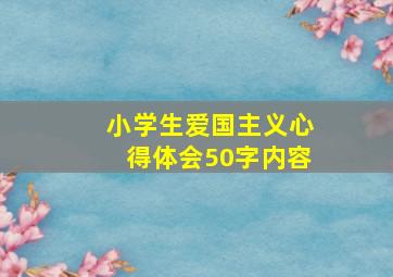 小学生爱国主义心得体会50字内容