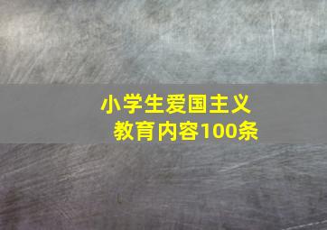 小学生爱国主义教育内容100条