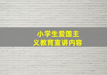 小学生爱国主义教育宣讲内容