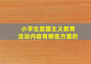 小学生爱国主义教育活动内容有哪些方面的