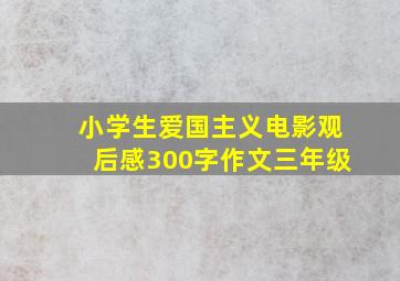 小学生爱国主义电影观后感300字作文三年级