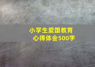 小学生爱国教育心得体会500字