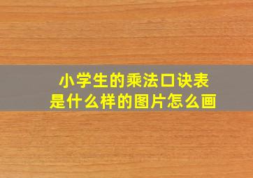 小学生的乘法口诀表是什么样的图片怎么画