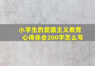 小学生的爱国主义教育心得体会200字怎么写