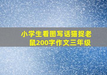 小学生看图写话猫捉老鼠200字作文三年级