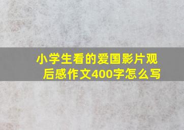 小学生看的爱国影片观后感作文400字怎么写