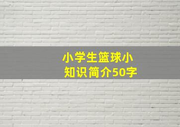 小学生篮球小知识简介50字