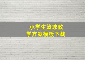 小学生篮球教学方案模板下载