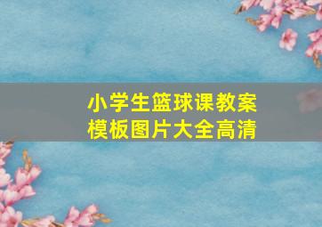 小学生篮球课教案模板图片大全高清