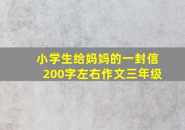 小学生给妈妈的一封信200字左右作文三年级