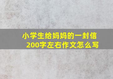 小学生给妈妈的一封信200字左右作文怎么写