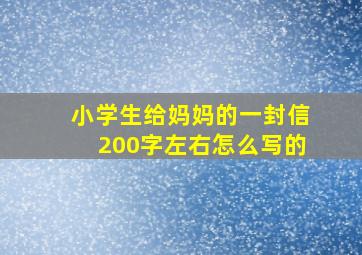 小学生给妈妈的一封信200字左右怎么写的