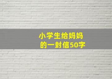 小学生给妈妈的一封信50字