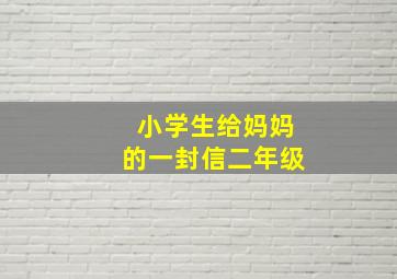 小学生给妈妈的一封信二年级