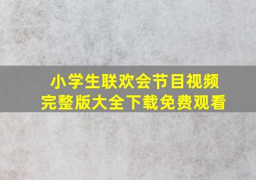 小学生联欢会节目视频完整版大全下载免费观看