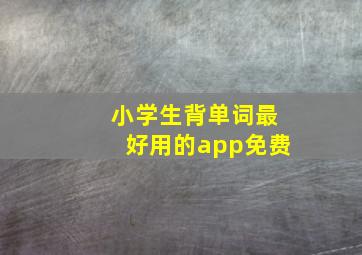 小学生背单词最好用的app免费