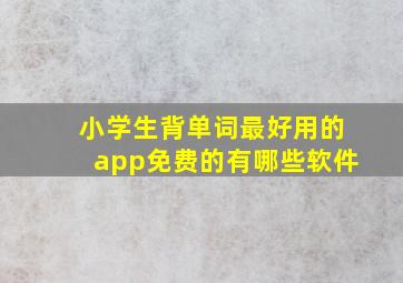 小学生背单词最好用的app免费的有哪些软件