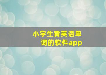 小学生背英语单词的软件app