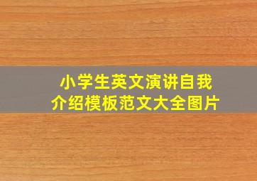 小学生英文演讲自我介绍模板范文大全图片