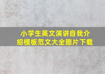 小学生英文演讲自我介绍模板范文大全图片下载