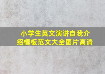 小学生英文演讲自我介绍模板范文大全图片高清