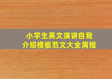 小学生英文演讲自我介绍模板范文大全简短