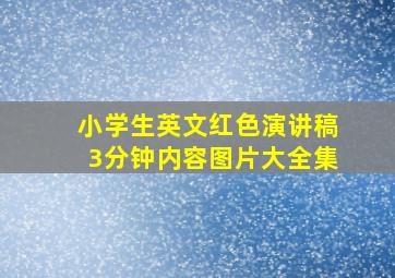 小学生英文红色演讲稿3分钟内容图片大全集