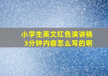 小学生英文红色演讲稿3分钟内容怎么写的啊