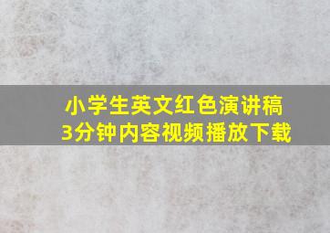 小学生英文红色演讲稿3分钟内容视频播放下载