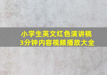 小学生英文红色演讲稿3分钟内容视频播放大全