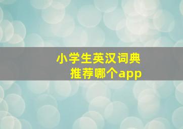 小学生英汉词典推荐哪个app