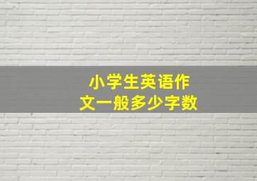 小学生英语作文一般多少字数