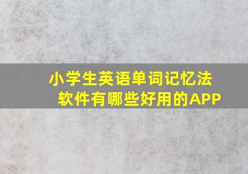 小学生英语单词记忆法软件有哪些好用的APP