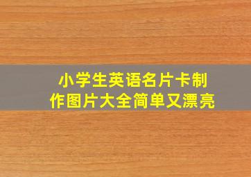 小学生英语名片卡制作图片大全简单又漂亮