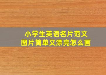 小学生英语名片范文图片简单又漂亮怎么画