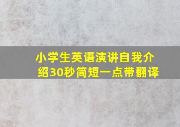 小学生英语演讲自我介绍30秒简短一点带翻译