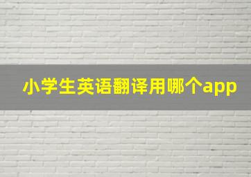 小学生英语翻译用哪个app