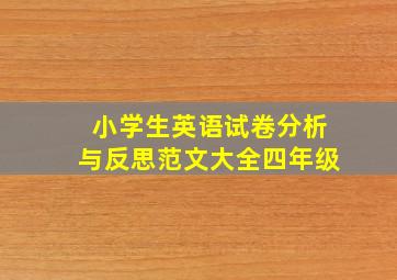 小学生英语试卷分析与反思范文大全四年级