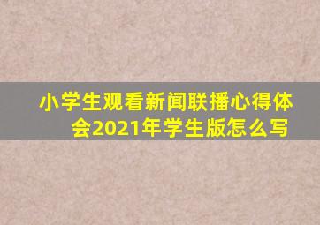 小学生观看新闻联播心得体会2021年学生版怎么写