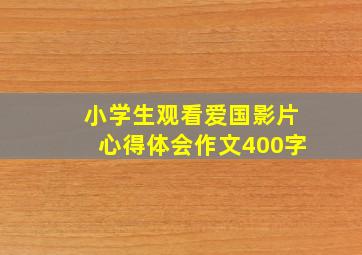 小学生观看爱国影片心得体会作文400字