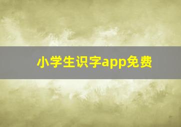 小学生识字app免费