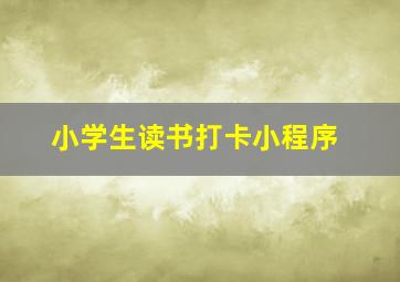 小学生读书打卡小程序