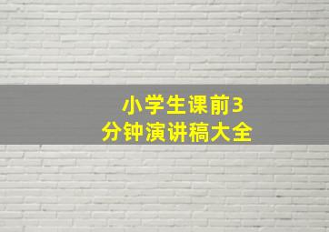 小学生课前3分钟演讲稿大全