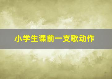 小学生课前一支歌动作