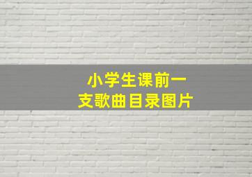 小学生课前一支歌曲目录图片