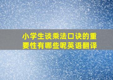 小学生谈乘法口诀的重要性有哪些呢英语翻译