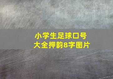 小学生足球口号大全押韵8字图片