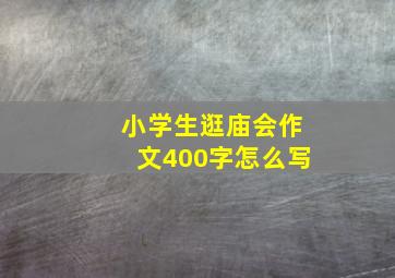 小学生逛庙会作文400字怎么写