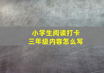 小学生阅读打卡三年级内容怎么写